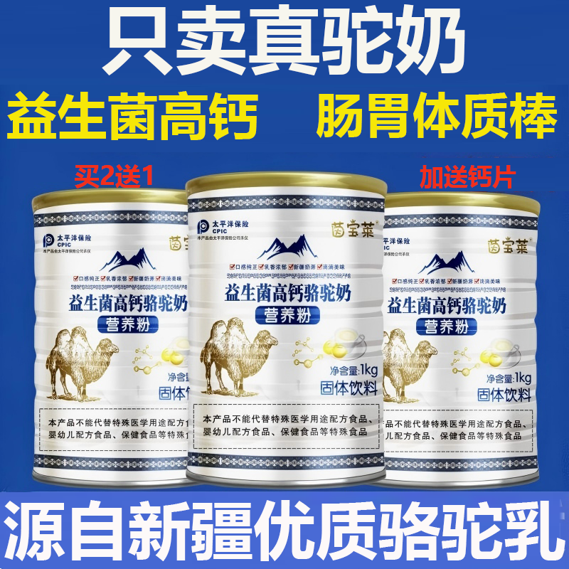 【官方正品】新疆正宗骆驼奶源中老年补钙成人营养高钙益生菌驼奶