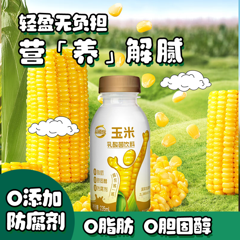 【能喝到玉米的甜】秋冬佳饮玉米乳酸菌上班充饥粗粮营养早餐轻盈