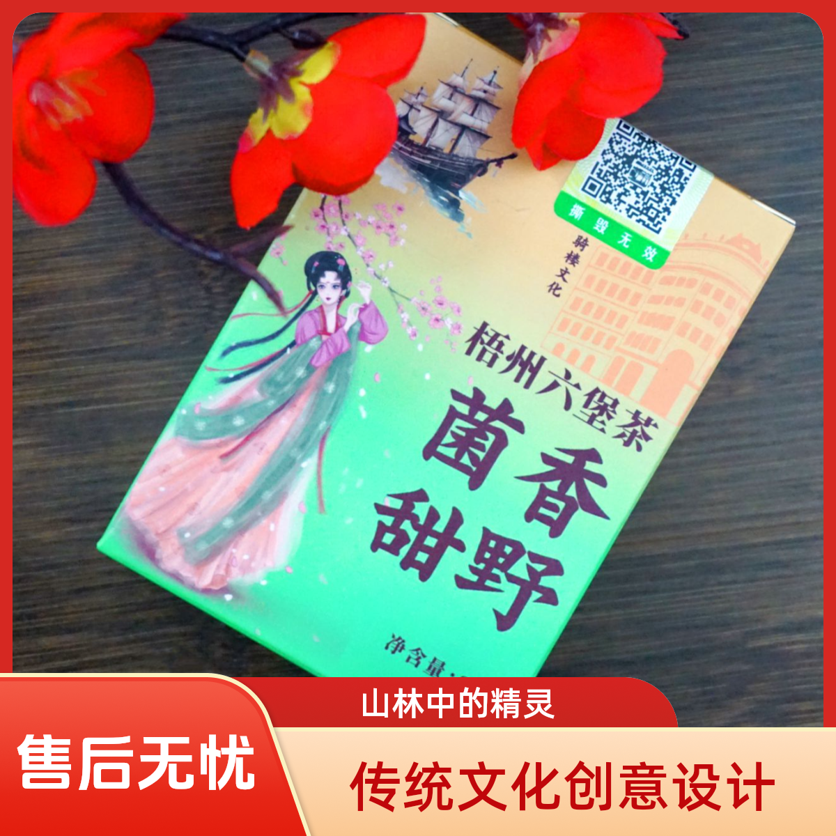 菌香 · 甜野六堡茶 滋味清甜 陈香/菌香 黑茶 30克/盒