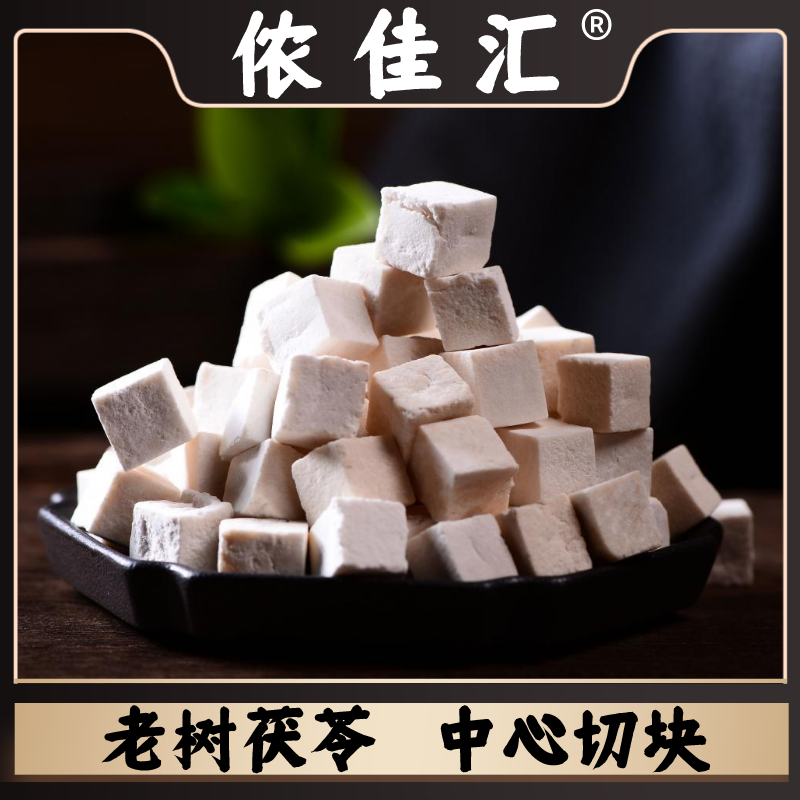 侬佳汇【白茯苓】云南道地产区 中心丁切块自然晒干煮水喝食用煲汤