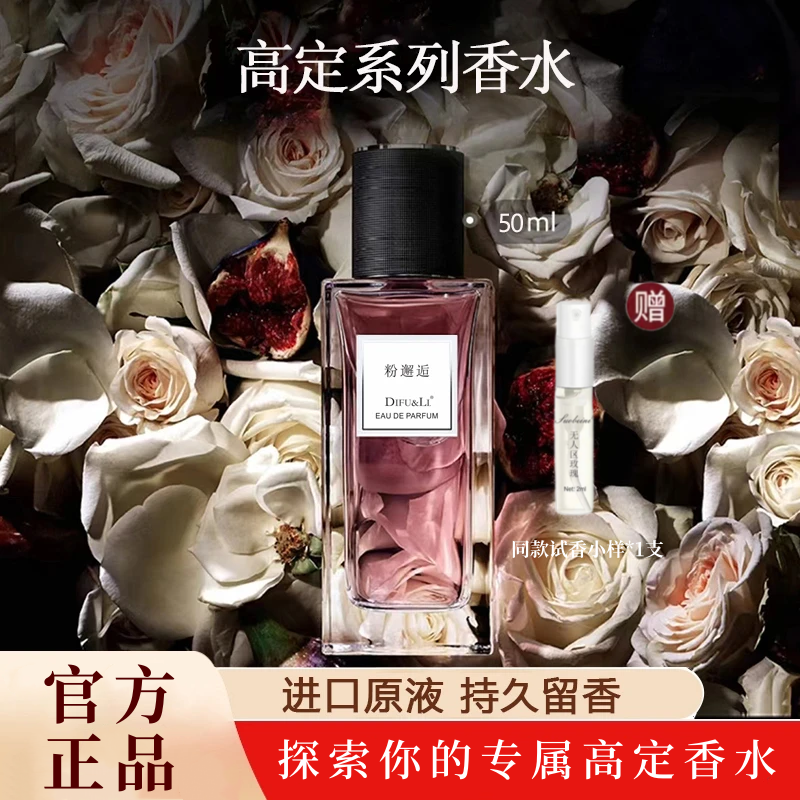 蒂芙黎【粉邂逅】DIFU&LI高定香水50ml持久留香