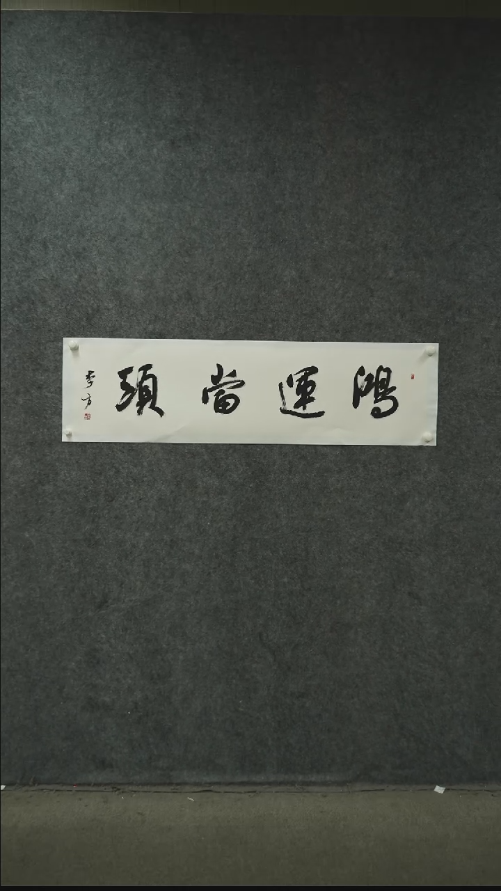 书法书法作品LF老师