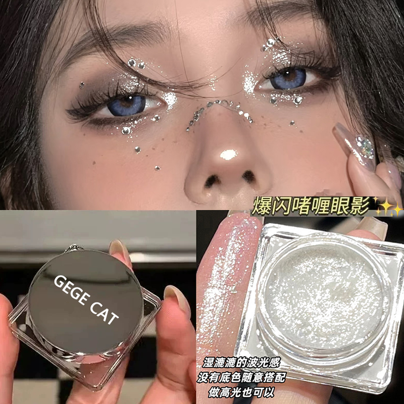 液体牛郎绝了！超闪钻偏光眼影爆闪粉截断提亮高光珠光持久银色