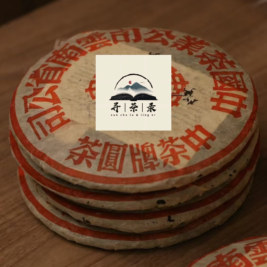 寻茶录 · 1998年大红印圆茶普洱熟茶380g