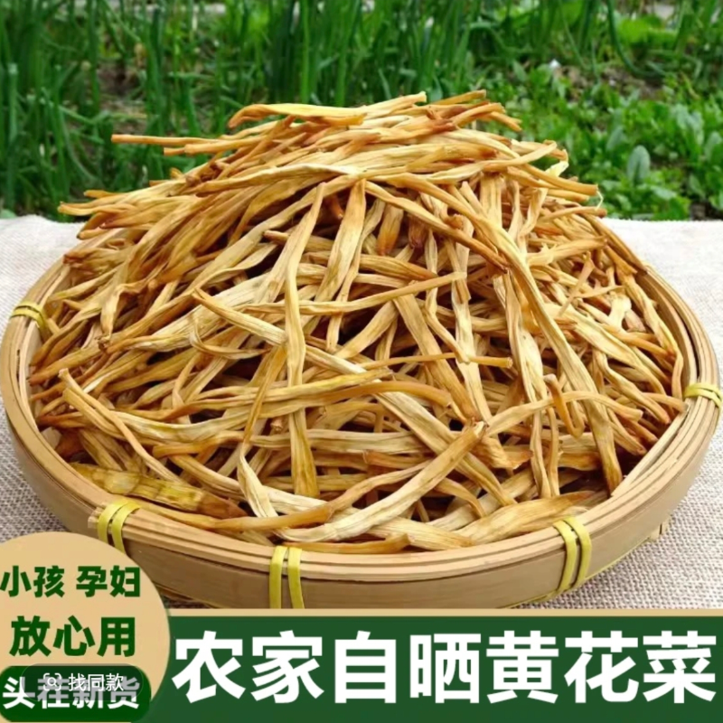 新鲜日晒黄花菜无熏硫240克干货农家特产金针菜凉拌煲汤下饭菜