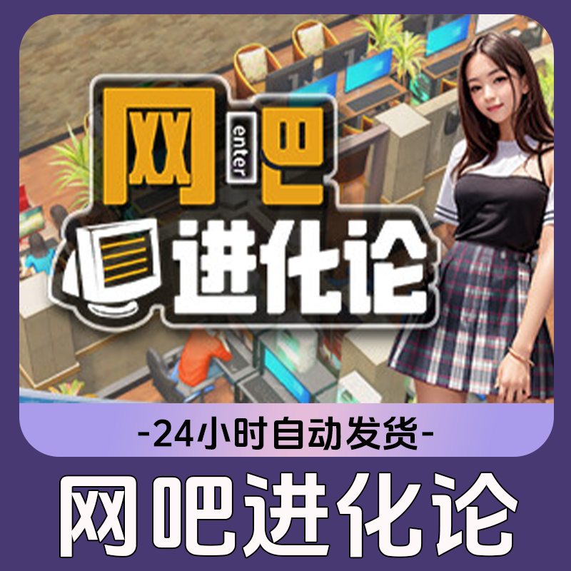 网吧进化论 Steam游戏 CDKey激活码