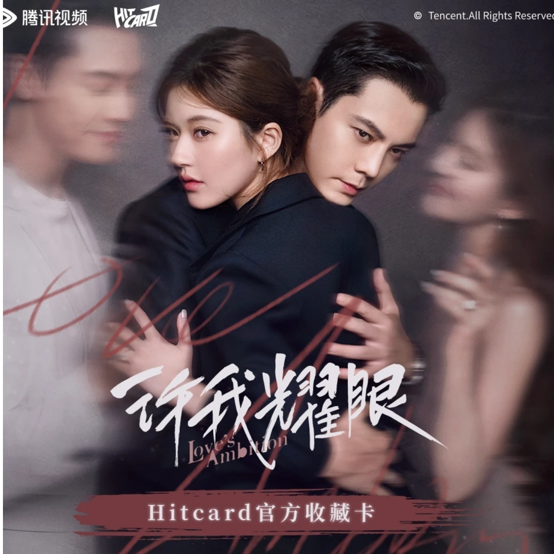 【KK推推】Hitcard《许我耀眼》主题收藏卡 盲盒代拆（代拆）