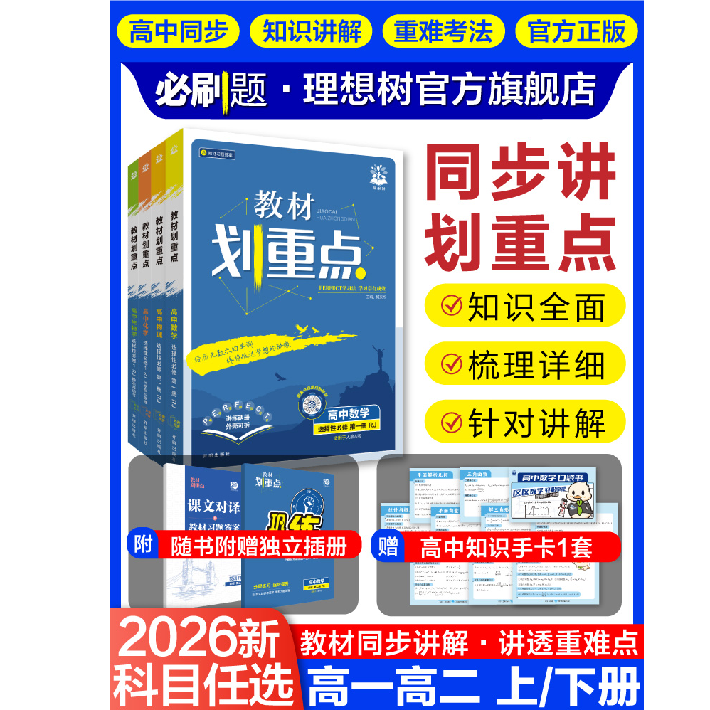 【高中上册教材划重点】高一教辅语数英政史地物化生