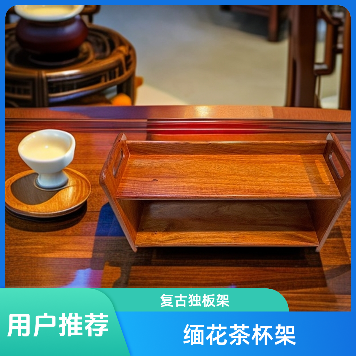缅花双层客厅独板茶杯架桌面收纳中式木质必备生活小百货茶具配件