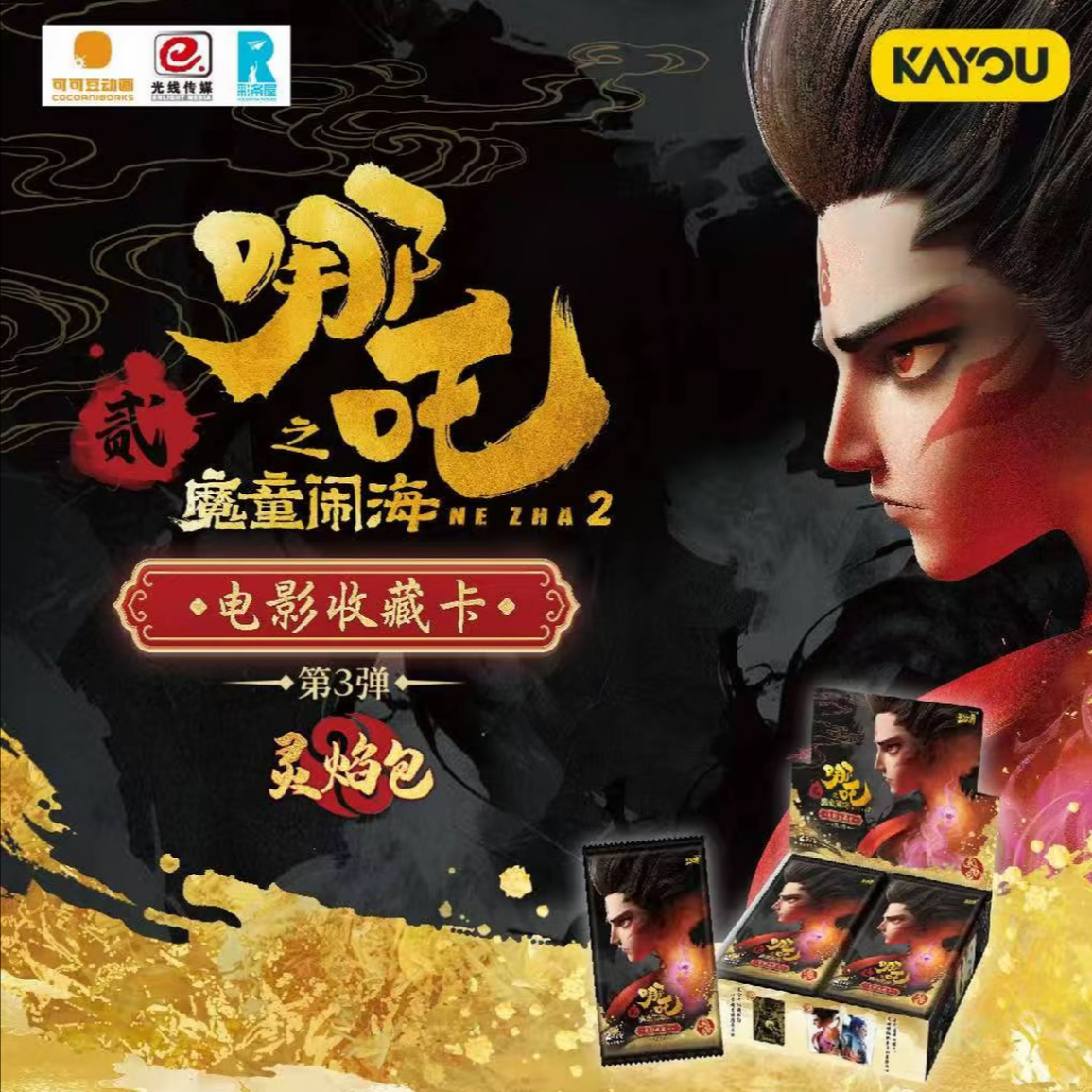 卡游【抓猪】哪吒之魔童闹海灵焰包第三弹（代拆）
