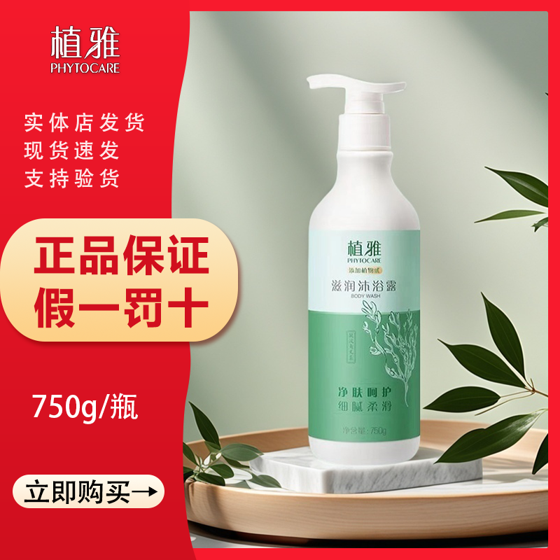 植雅滋润水润净肤呵护细腻750ml/瓶官方正品滋润沐浴露净肤温和