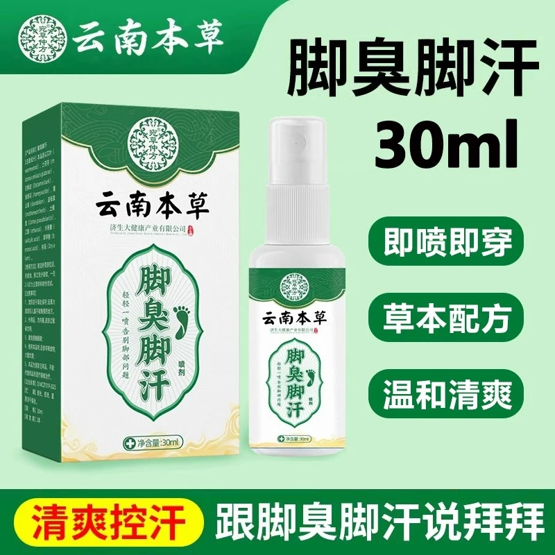 云南本草脚臭脚汗喷雾剂去脚臭神器止脚汗防脚臭鞋袜除臭喷剂30ml