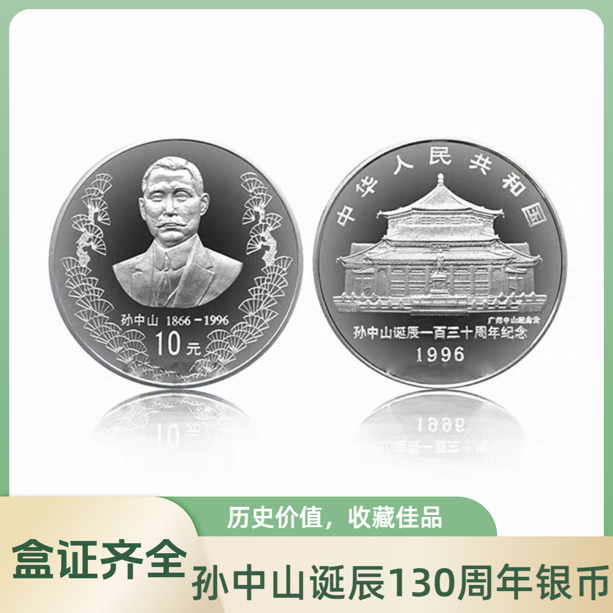 1996年孙中山诞辰130周年 纯银999 1盎司 银币 盒证齐全