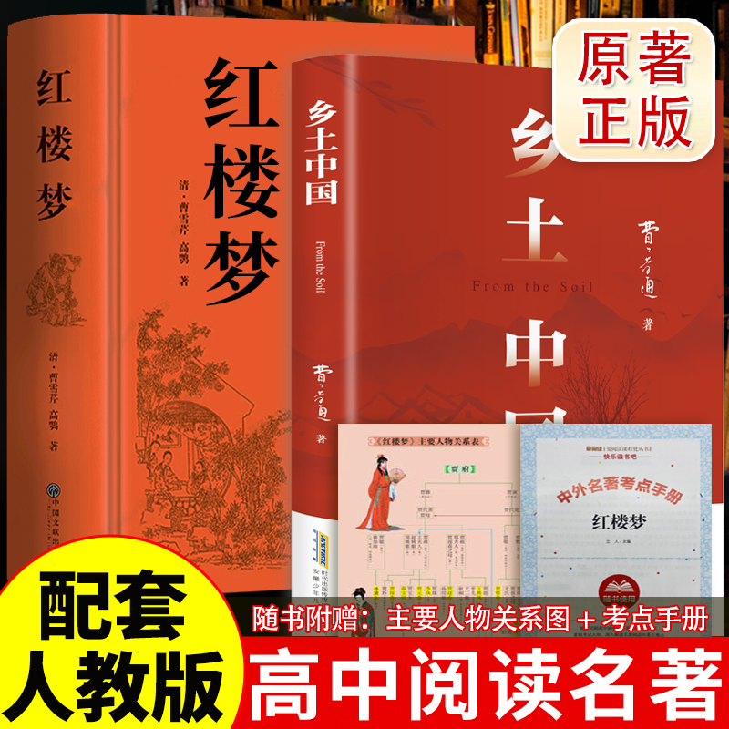 红楼梦原著完整版高一必读书籍乡土中国正版高一必读名著课外阅读