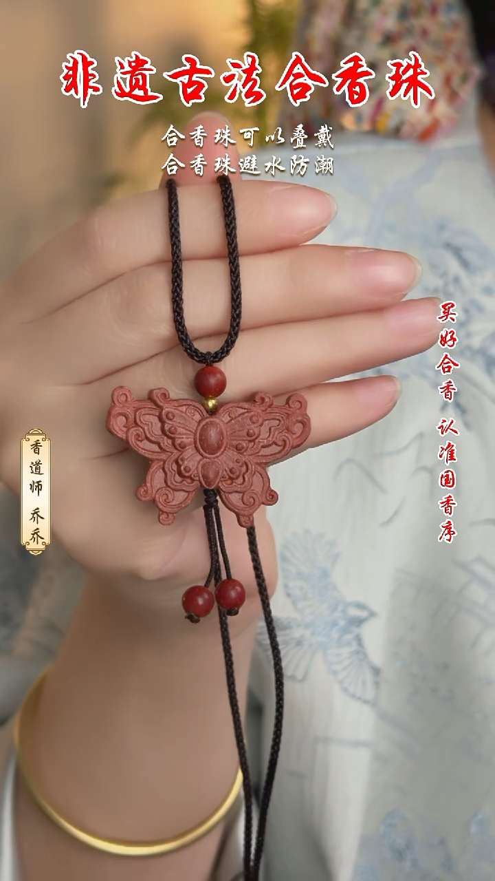 泥塑合香珠   花蕊夫人蝴蝶项链