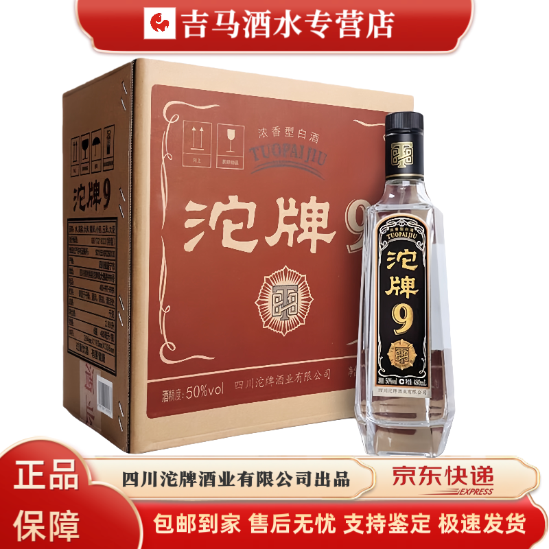 沱牌9 T88 中华老字号 浓香型纯粮生态酿造特级酒50度480ml*6瓶