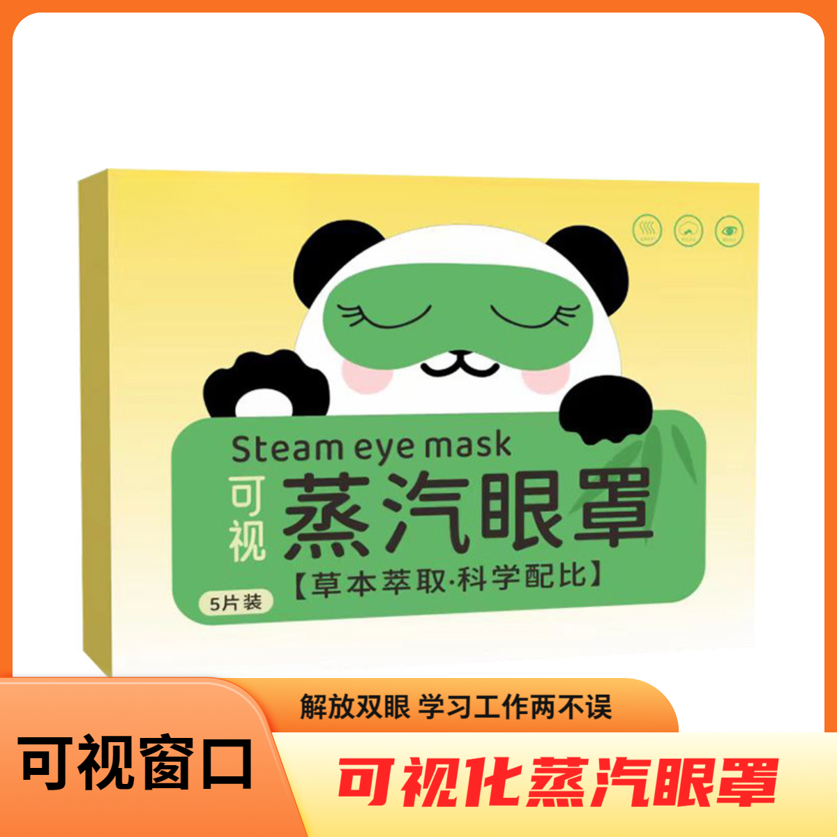 可视蒸汽眼罩学生上班族老年人多场景多功能呵护眼睛健康hf