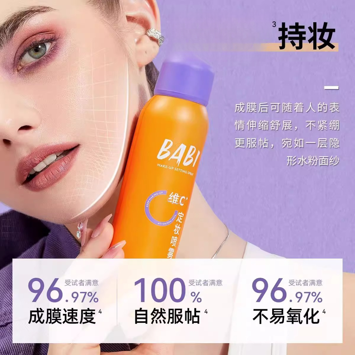 BABI定妆喷雾补水VC持久定型控油防水防汗不脱妆维C干油皮保湿