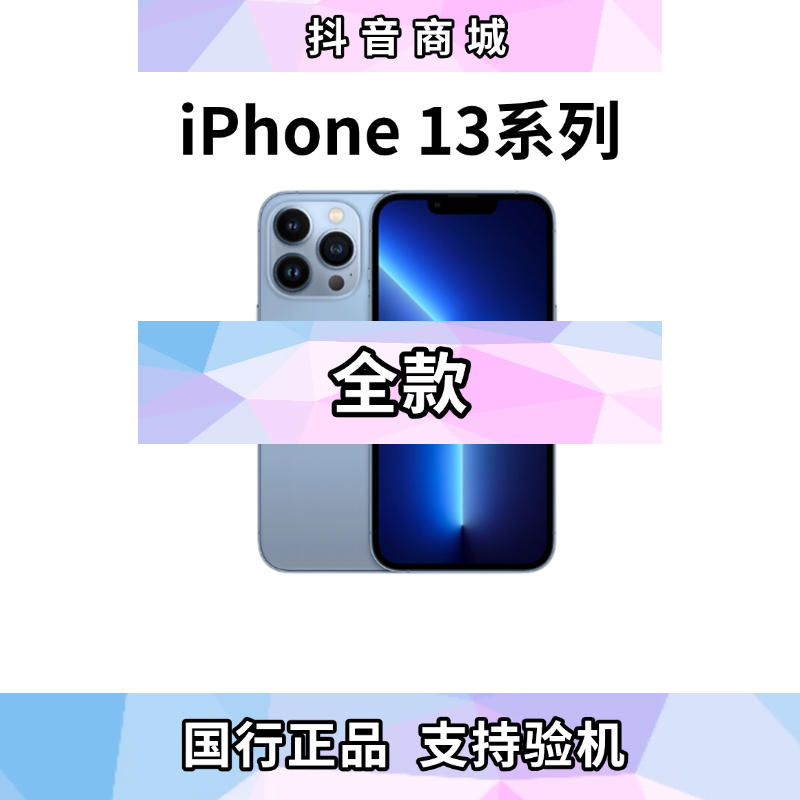 9新 Apple/苹果 13系列国行5G全网通【3期免息】二手优品手机