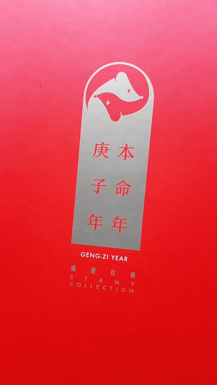 【闪购商品】本名年庚子年缺票1111111111