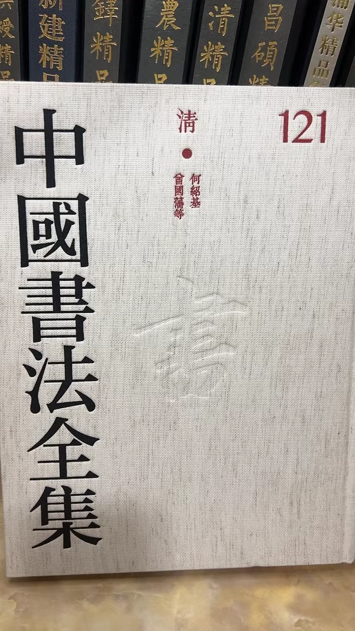 中国书法全集 121 何绍基，曾国藩