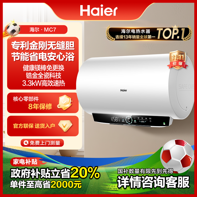 【国补立减20%】海尔电热水器家用洗澡速热80升大水量节能智控MC7
