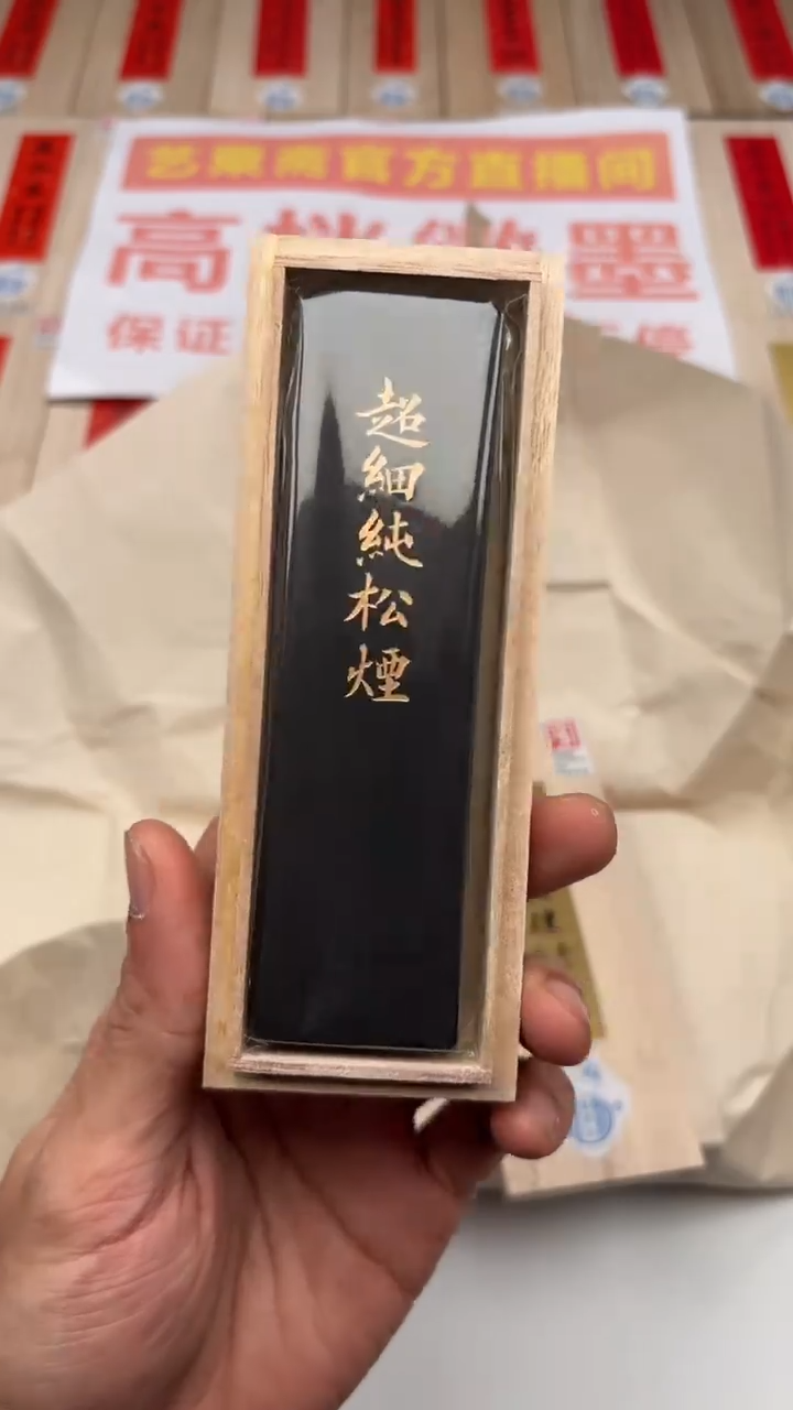 艺粟斋超细纯松烟二两一锭