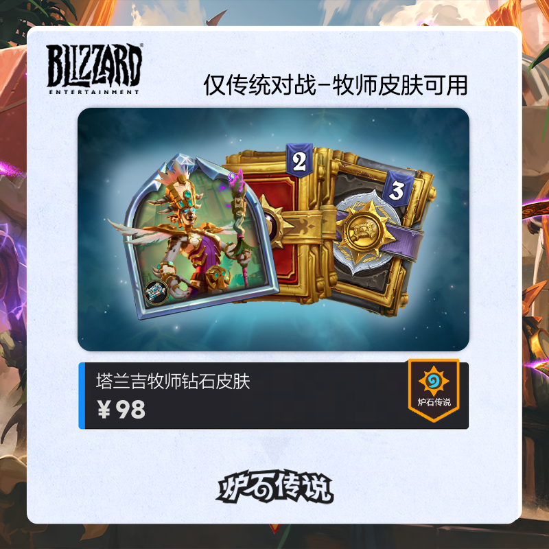 炉石传说 塔兰吉-牧师钻石皮肤