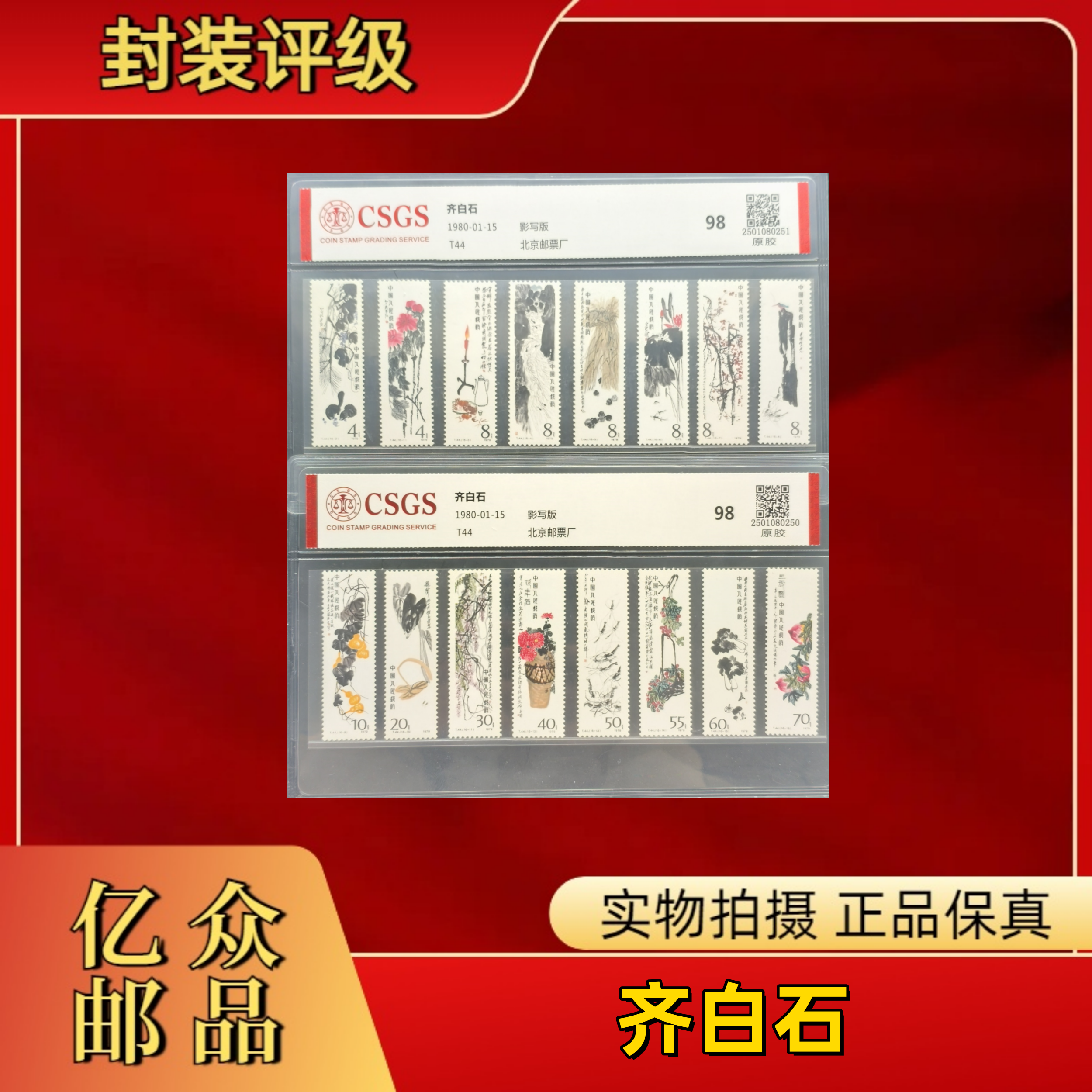 1980年 T44    白石      邮票