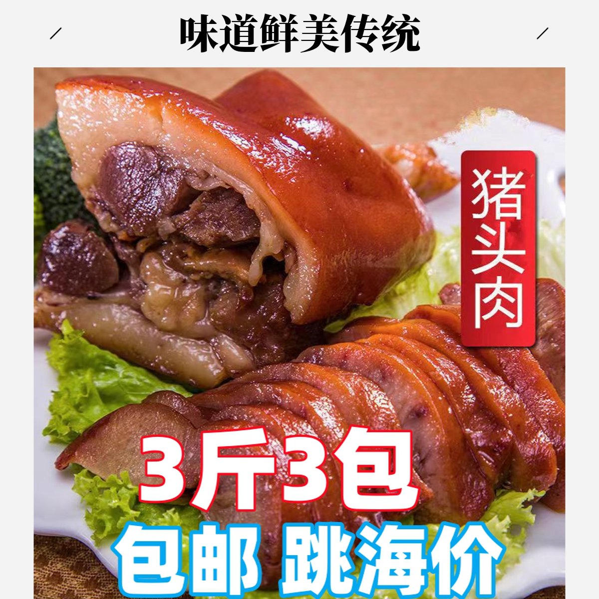 3包3斤猪头肉熟食即食下酒菜下饭菜传统老卤