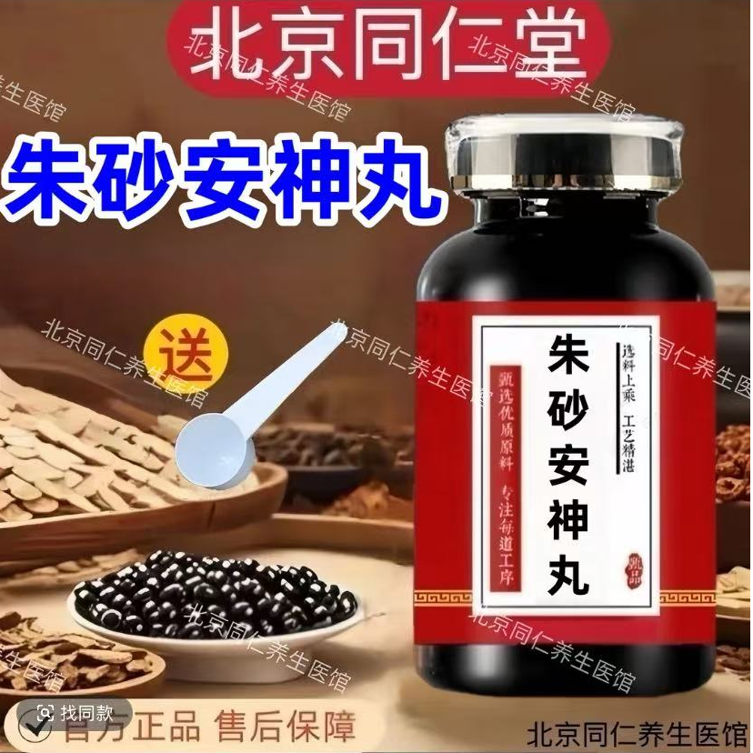 北京同仁堂甄选原料精选朱砂安神丸匠心经典芡实