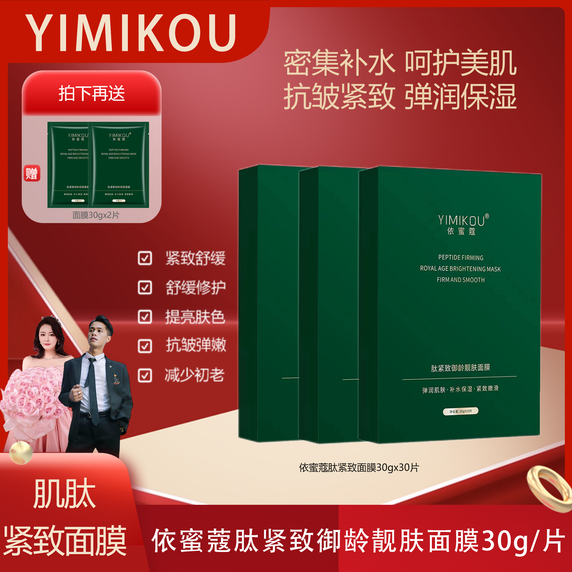 依蜜蔻肽紧致御龄靓肤面膜 【3+2】紧致补水 舒缓保湿