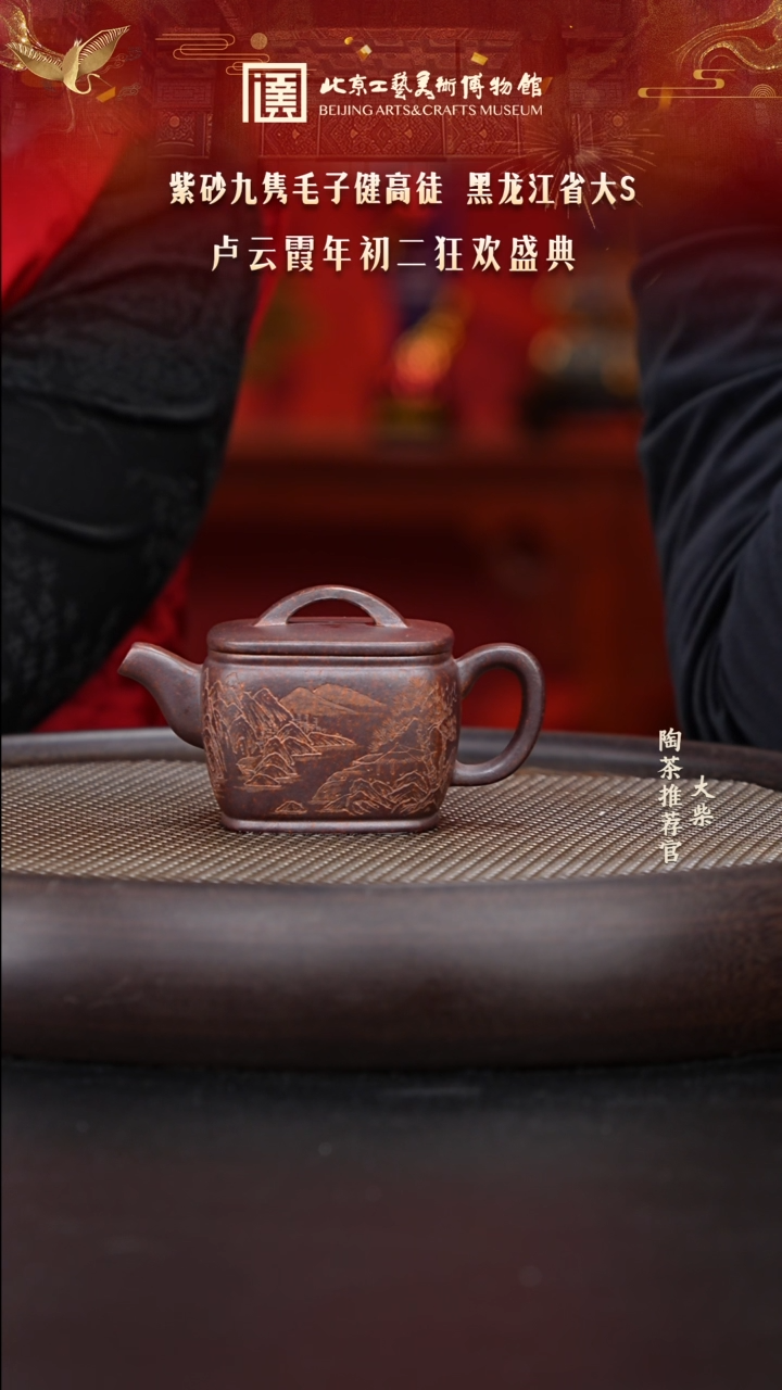 【闪购商品】紫砂茶壶国企品牌 陶茶溯源 卢云霞 094