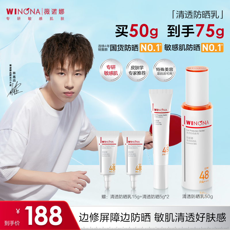 【狂欢季】薇诺娜清透防晒乳敏感肌保湿舒缓修护屏障防晒黑贴妆水润