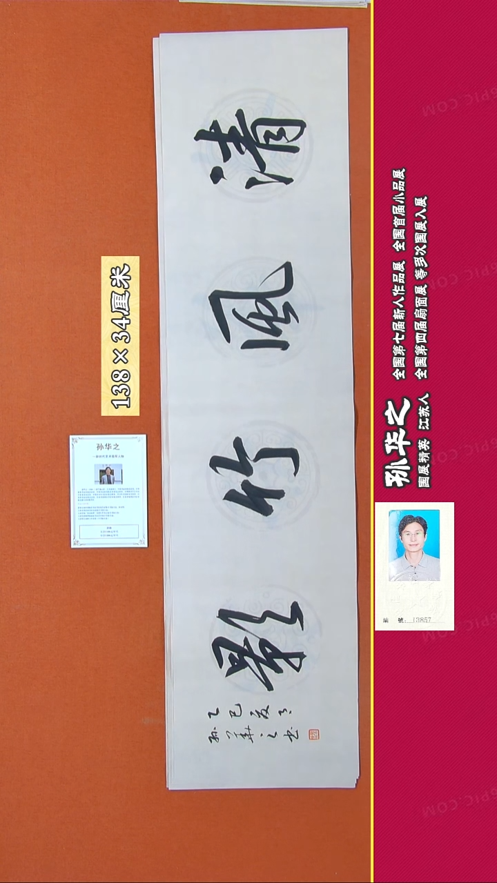 书法158R孙华之书法作品