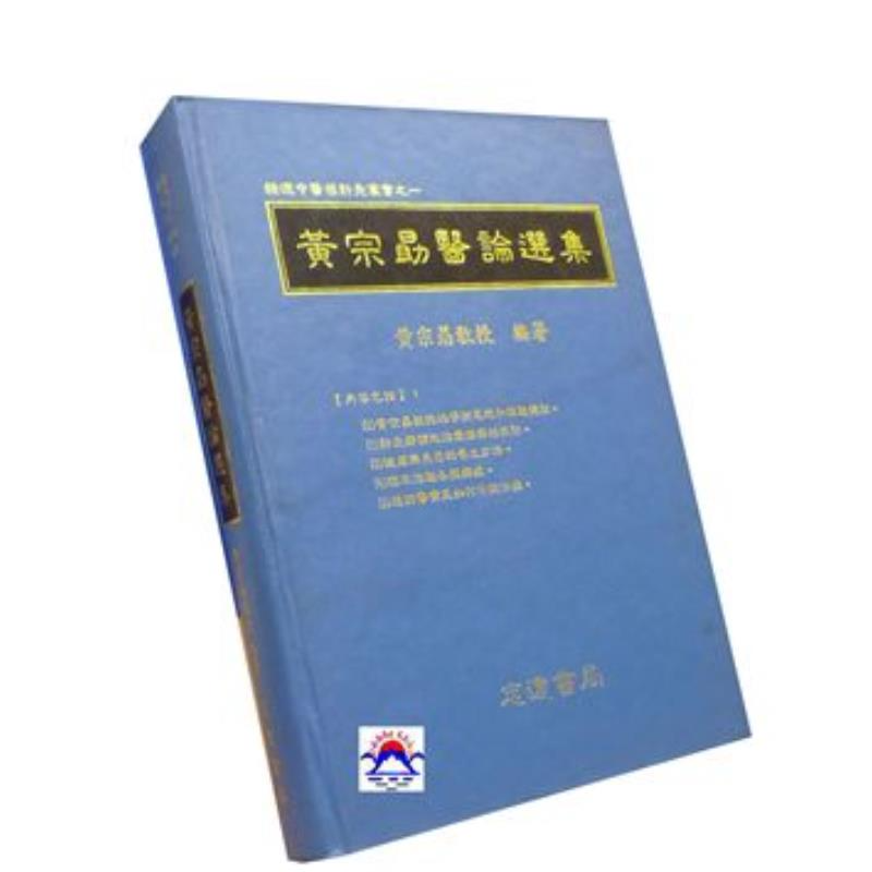 现货【外图台版】黄宗勖医论选集 黄宗勖 志远