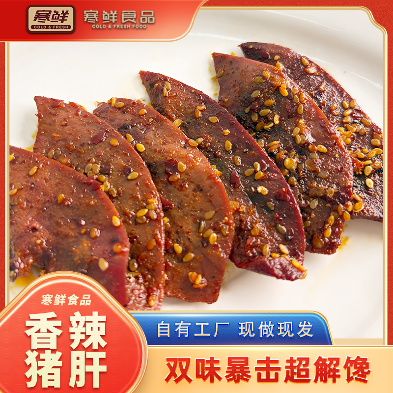 【顺丰快递】寒鲜香辣猪肝（赠送脆皮酥20g*1袋）开袋即食现做现发