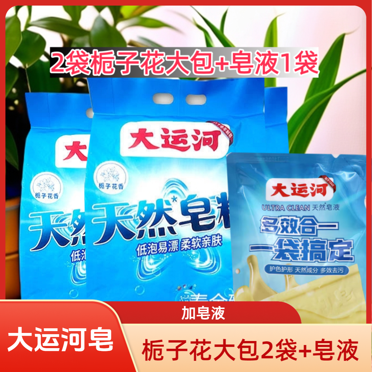 大运河大包装栀子花香皂粉无磷正品新升级去污留香机洗家用洗衣粉