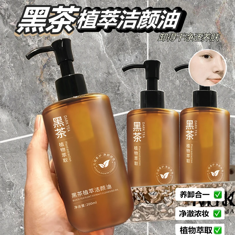 黑茶植萃卸妆油眼唇脸部三合一净澈卸妆乳化快深层清洁颜油学生党
