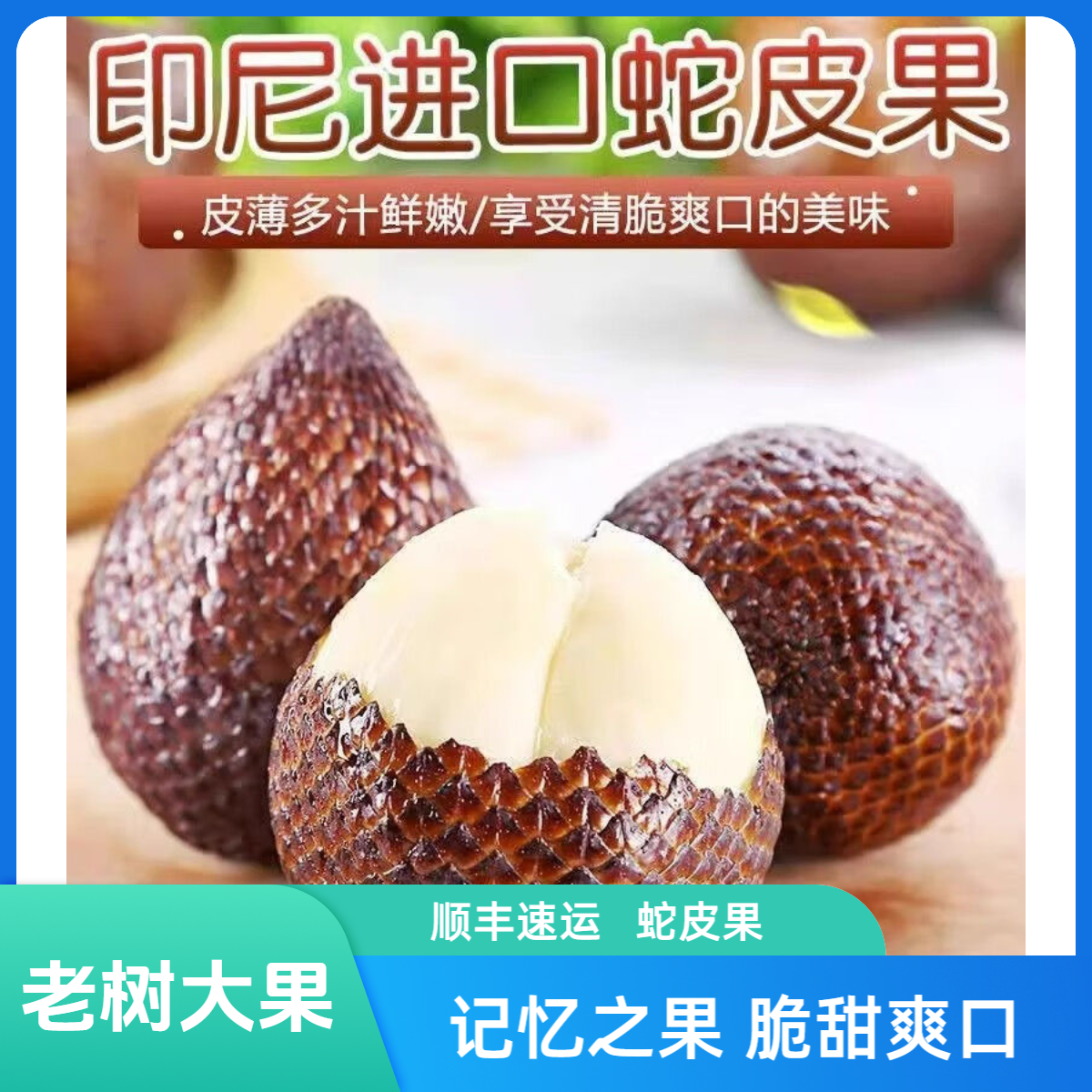 【顺丰包邮】印尼蛇皮果进口新货现发5A老树大果孕妇水果