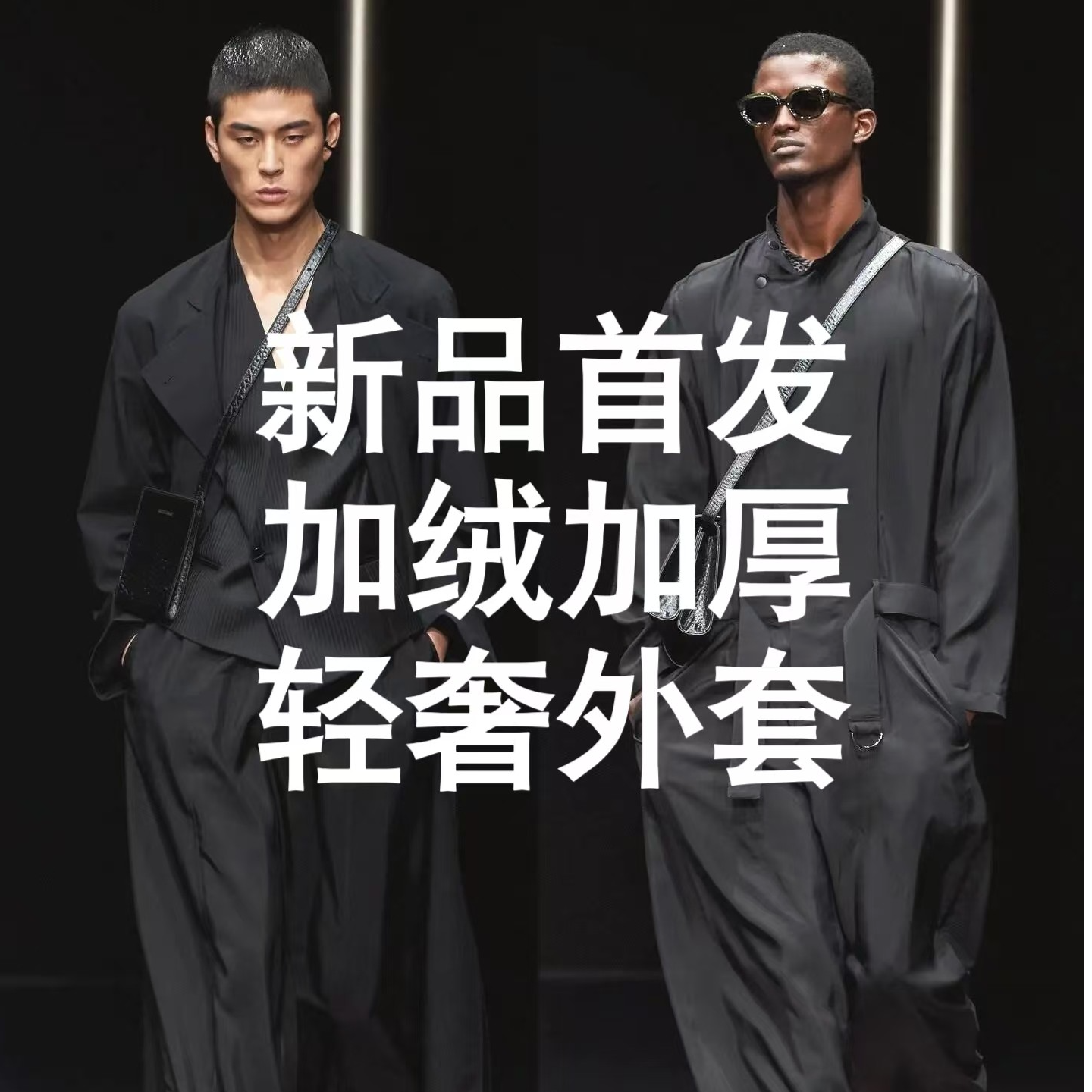 （覃总专属）2025蛇年新款黑色秋冬男女商务休闲 高定外套 004