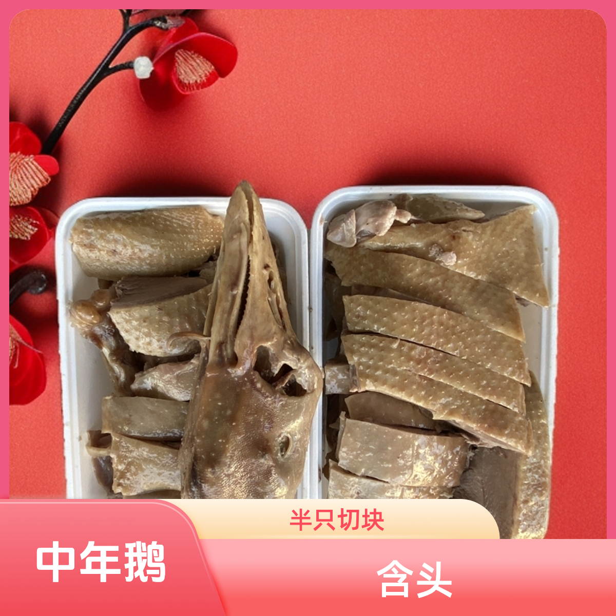 中年鹅肉类（切块半只含头不含翅爪）定远卤鹅定城卤鹅定远特产卤鹅同城配