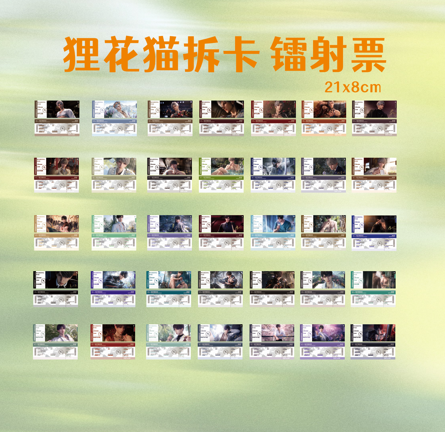 恋与深空-许愿无上限21x8cm逆向镭射飞机票同人二创谷子盲盒