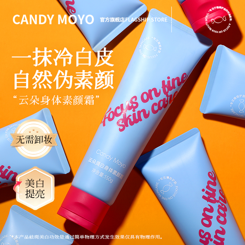 CandyMoyo云朵身体美白素颜霜遮瑕持久提亮身体乳素颜霜身体颈部