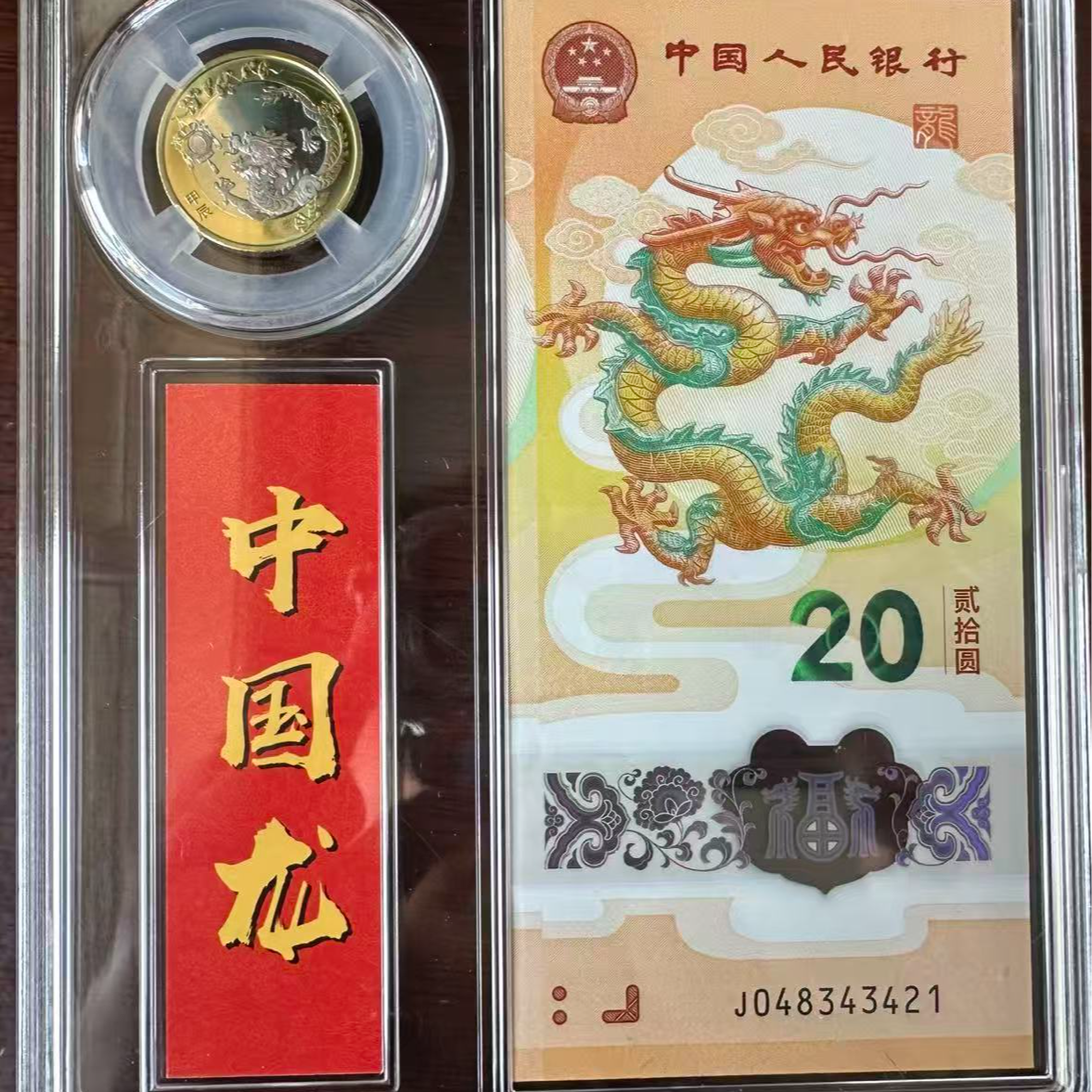 法定货币龙年塑料纪念钞加双色合金纪念币套组