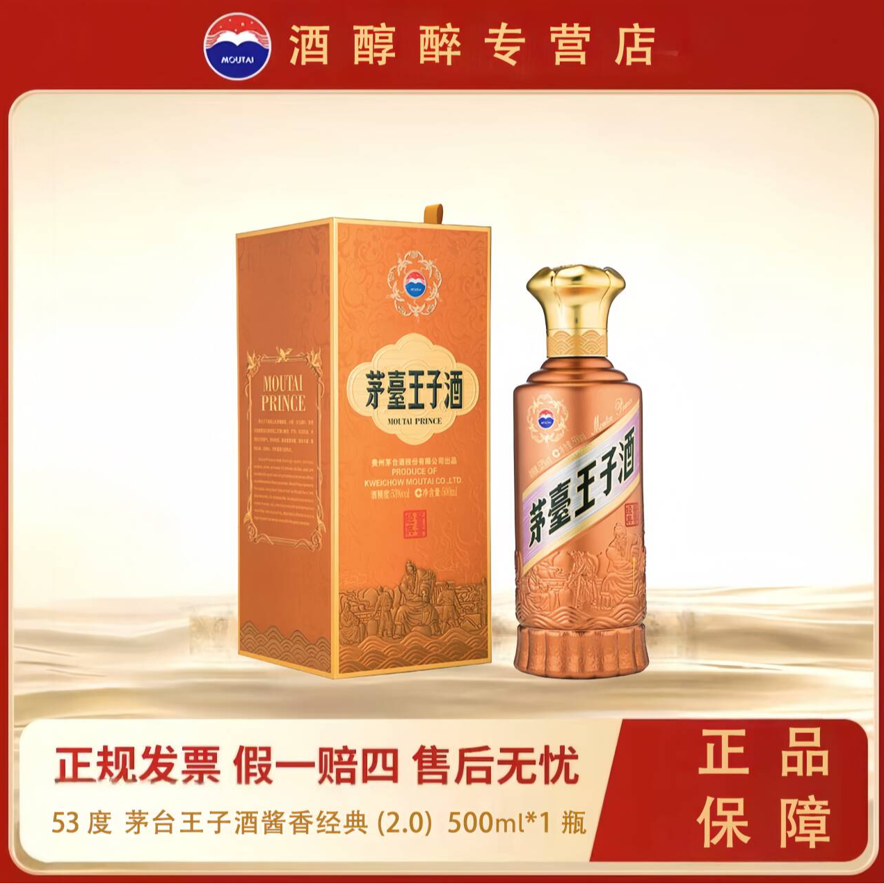 MOUTAI/茅台酱香型白酒口粮送礼茅台王子（酱香经典2.0）53度500ml