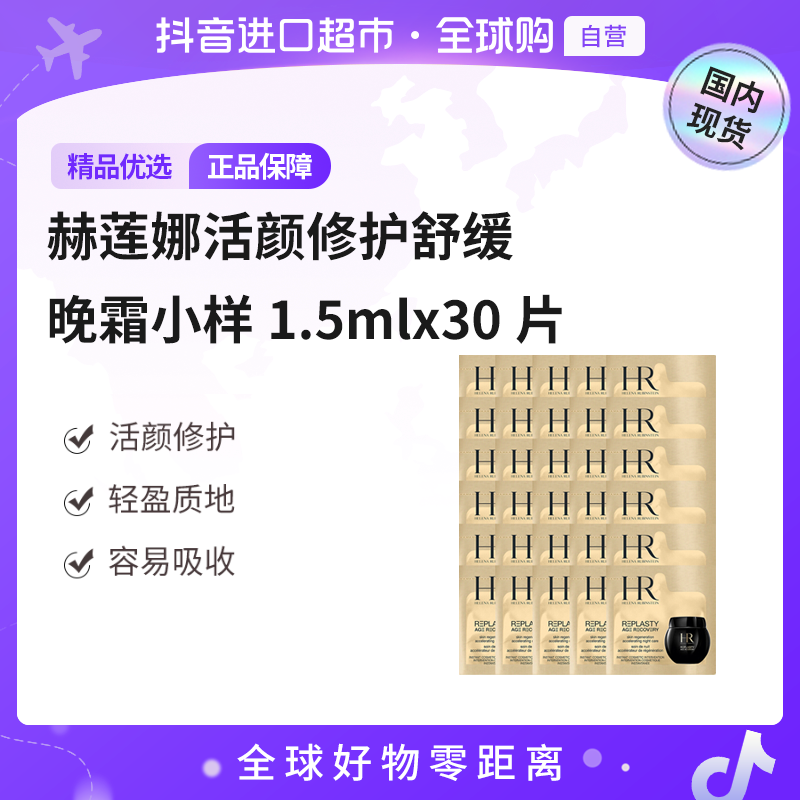 【国内现货】HR/赫莲娜 正品活颜修护夜霜晚霜1.5ml×30片黑绷带面霜