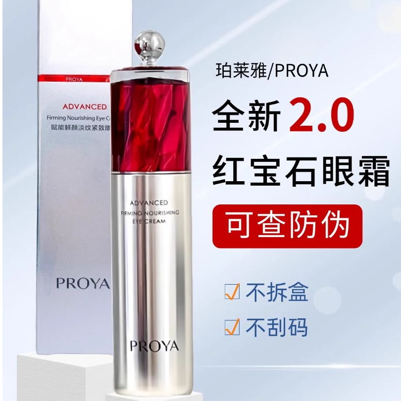 PROYA/珀莱雅红宝石眼霜紧致护肤淡化干纹细纹补水保湿【直播专享】