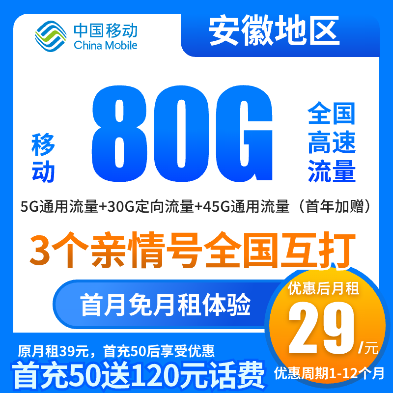 【安徽专享】中国移动流量卡80G官方不限速全国通用手机卡电话卡