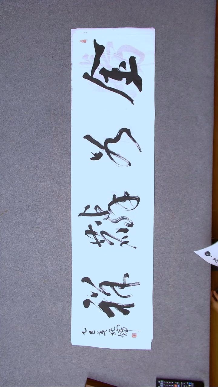 书法施辉 江西新余138*34四平尺